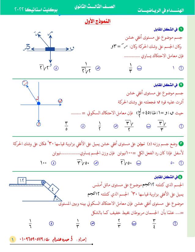 نموذج استرشادي في الاستاتيكا ( علمي رياضة) الصف الثالث الثانوي 2022